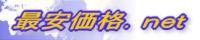 最安価格.net